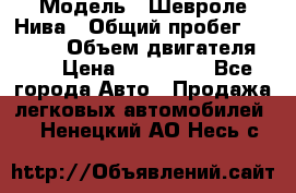  › Модель ­ Шевроле Нива › Общий пробег ­ 39 000 › Объем двигателя ­ 2 › Цена ­ 370 000 - Все города Авто » Продажа легковых автомобилей   . Ненецкий АО,Несь с.